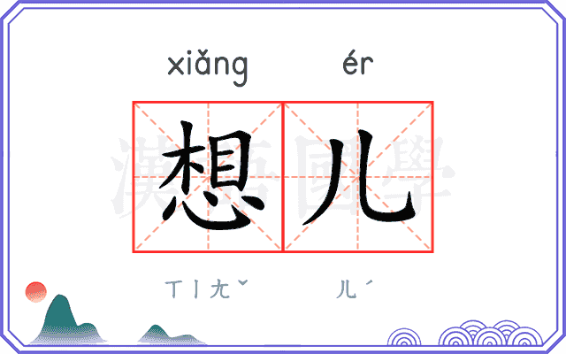 想儿