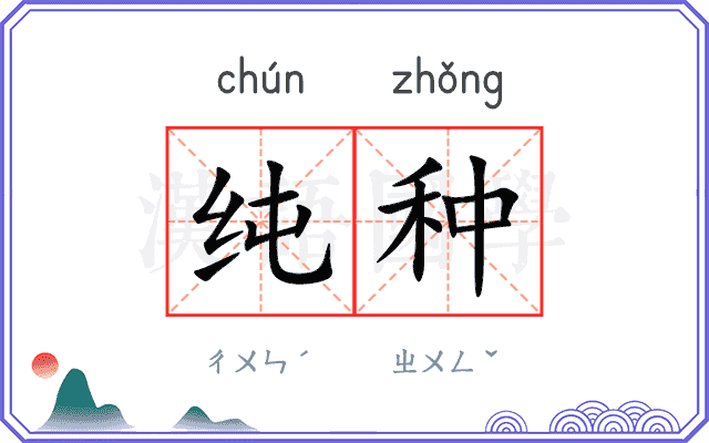 纯种
