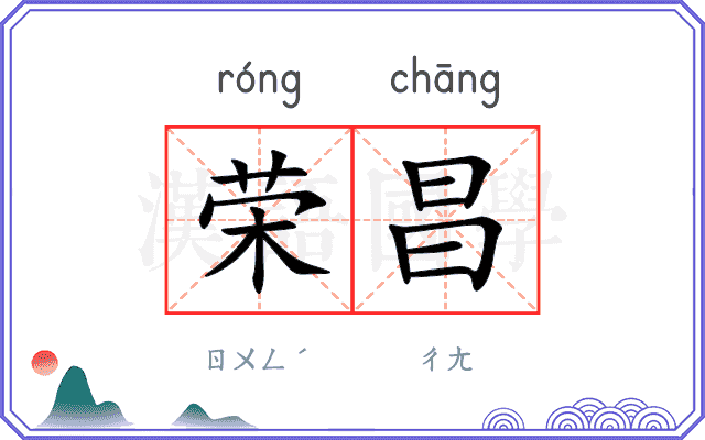 荣昌