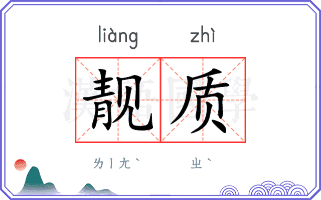 靓质
