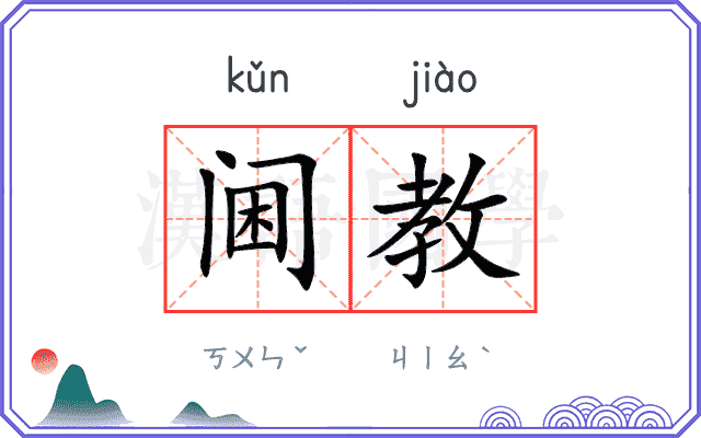 阃教
