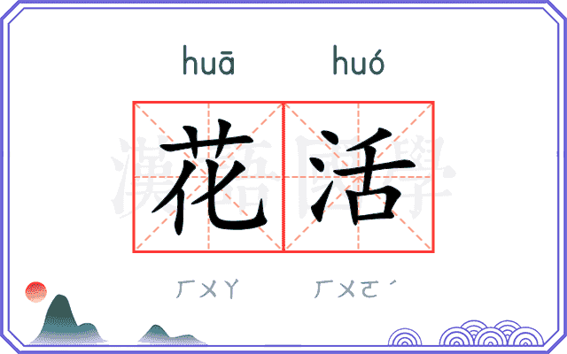 花活