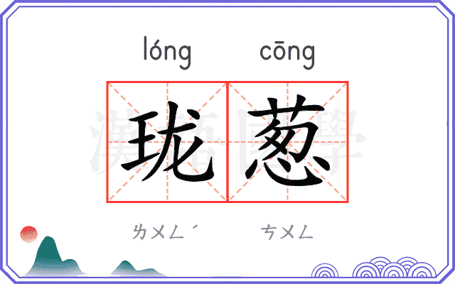 珑葱