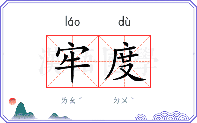 牢度