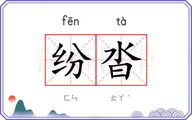 纷沓