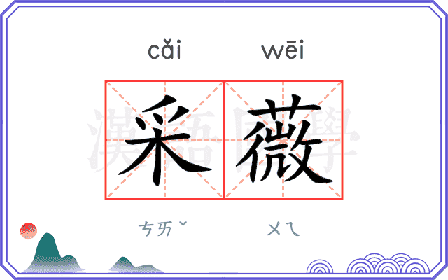 采薇
