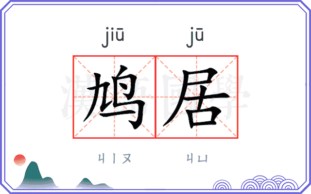 鸠居