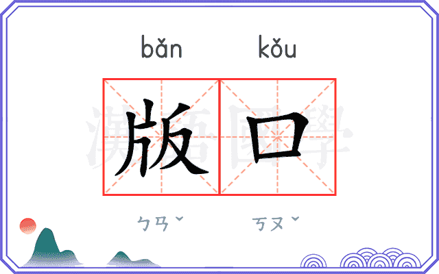 版口
