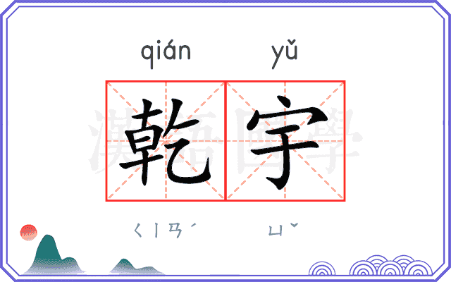 乾宇