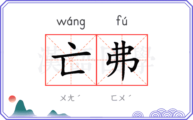 亡弗