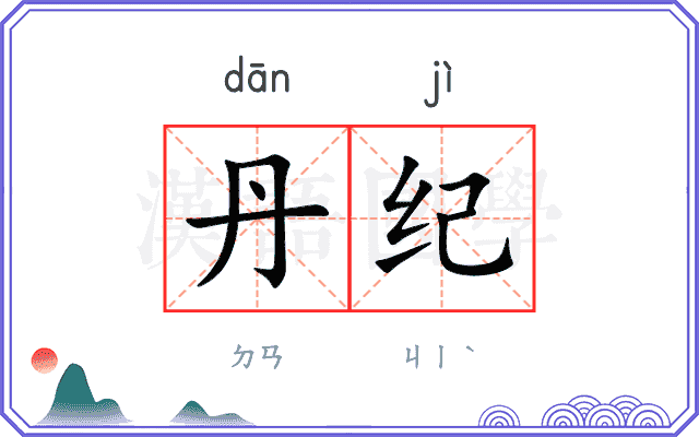 丹纪