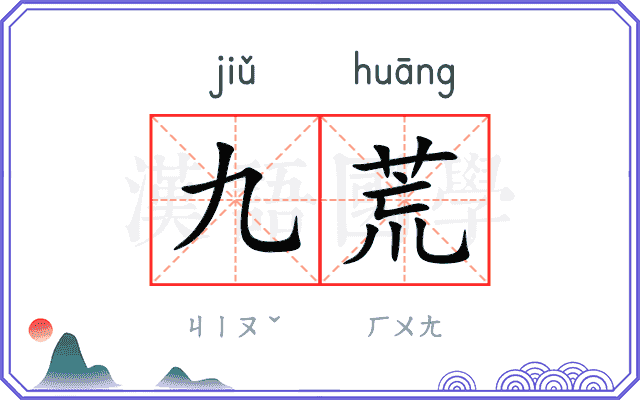 九荒