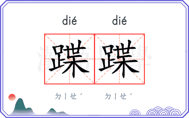 蹀蹀