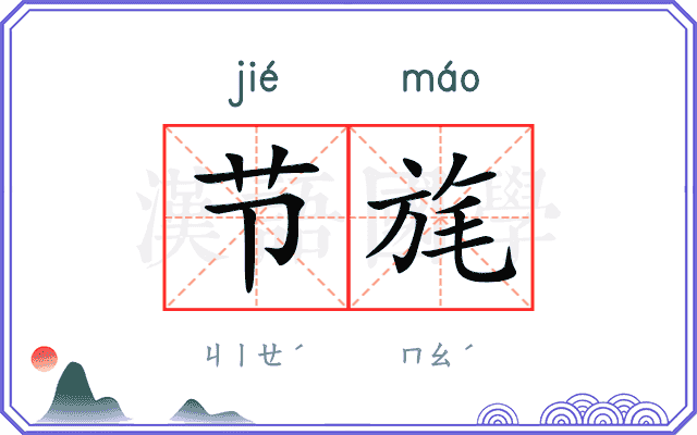 节旄