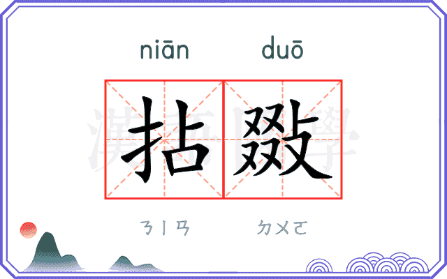 拈敠