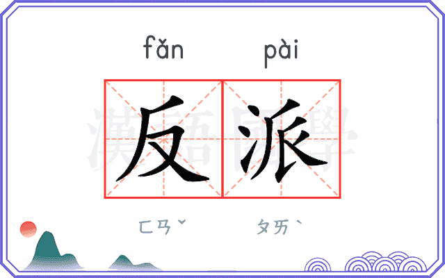 反派