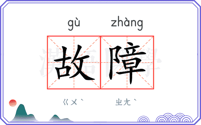 故障
