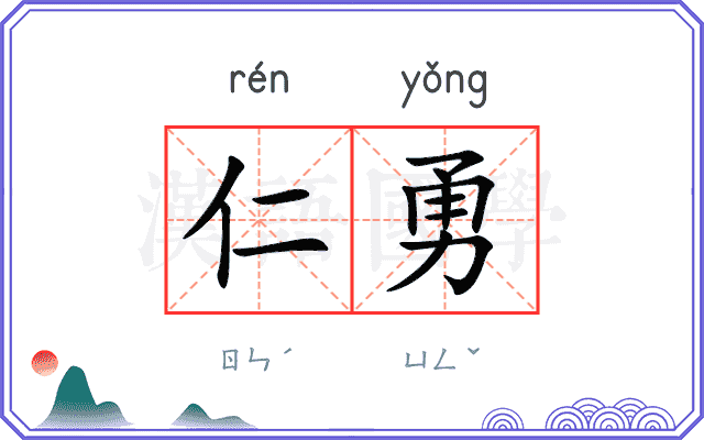 仁勇