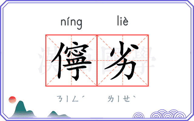 儜劣