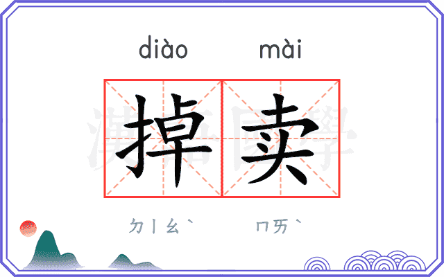 掉卖