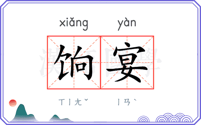 饷宴