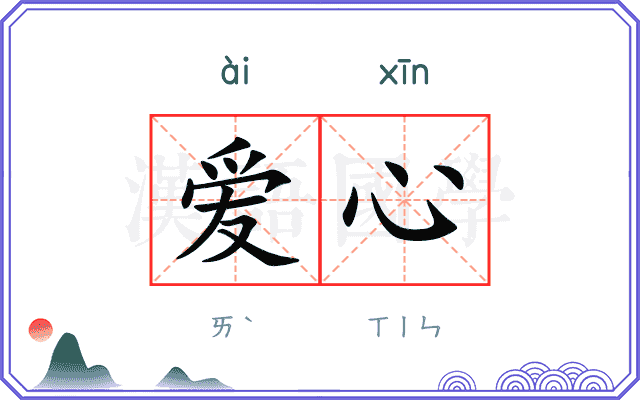 爱心