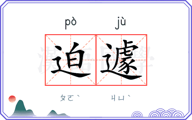 迫遽