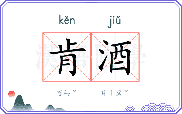 肯酒