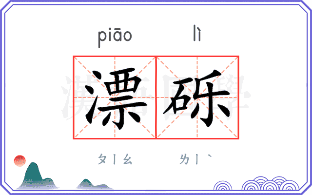漂砾