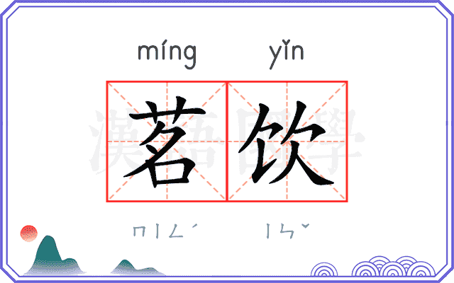 茗饮