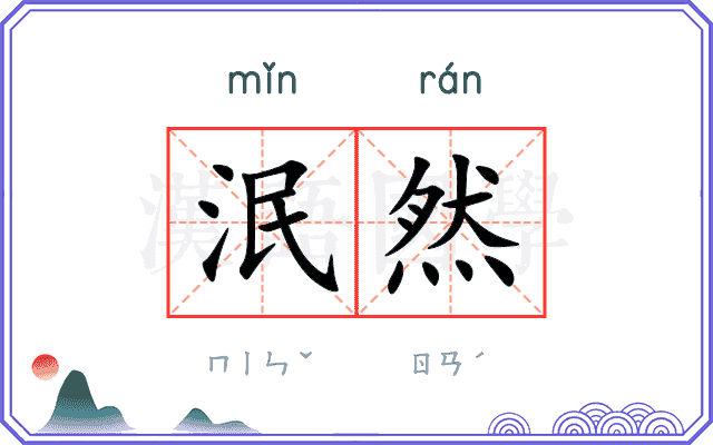 泯然