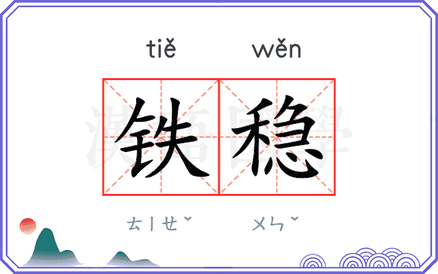铁稳