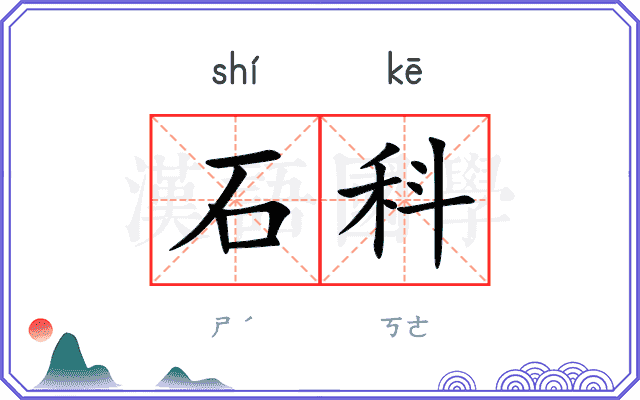 石科