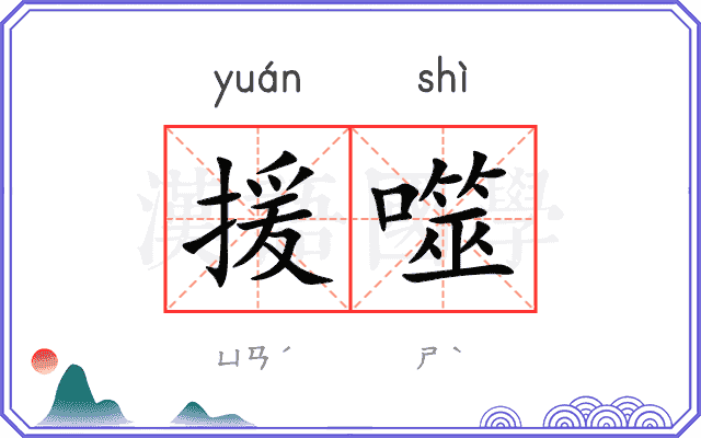 援噬