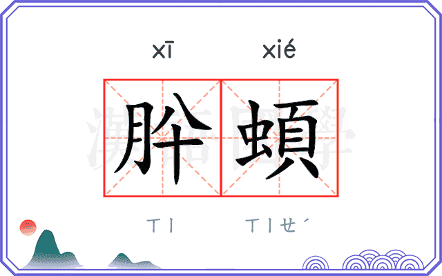 肸蝢