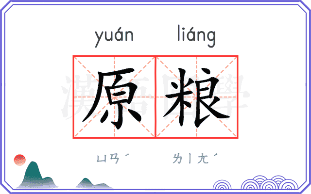 原粮