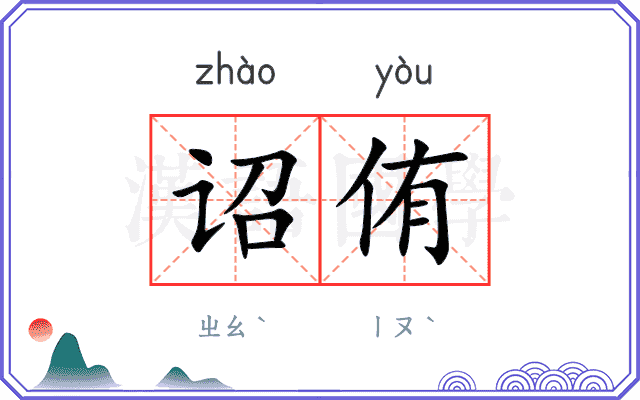 诏侑