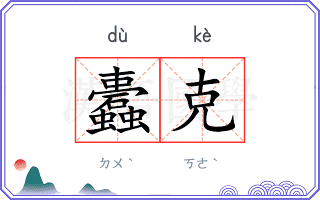 蠹克