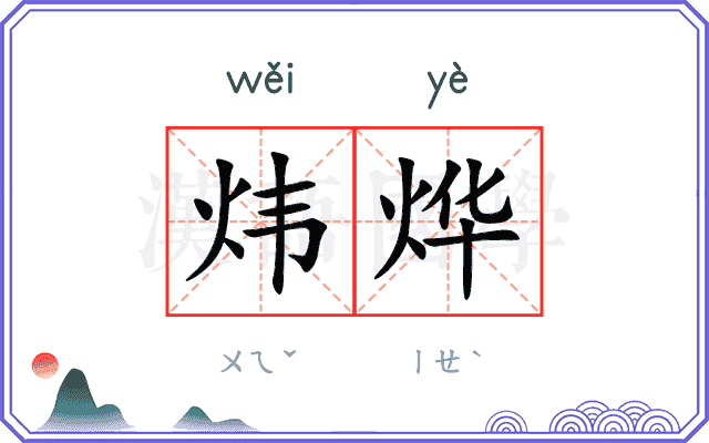 炜烨