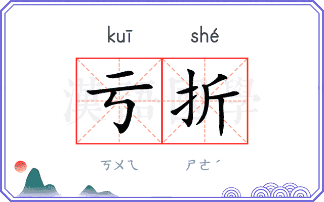 亏折