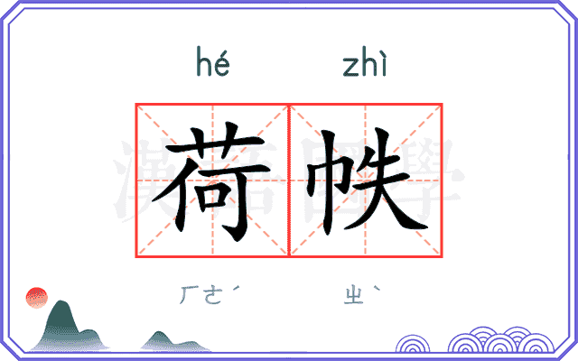 荷帙
