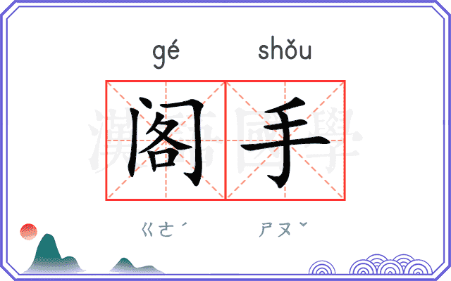阁手