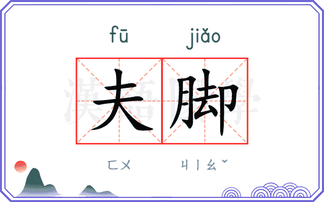 夫脚