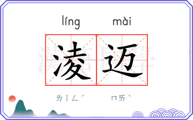 淩迈