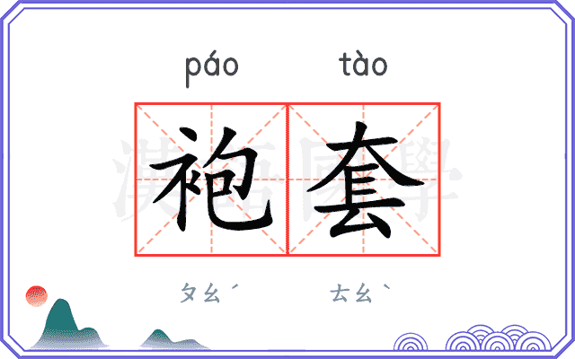 袍套