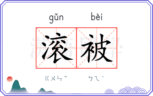 滚被
