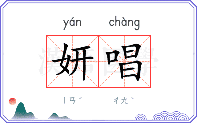 妍唱