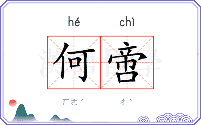 何啻