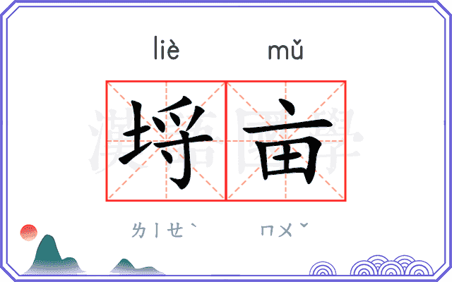 埒亩