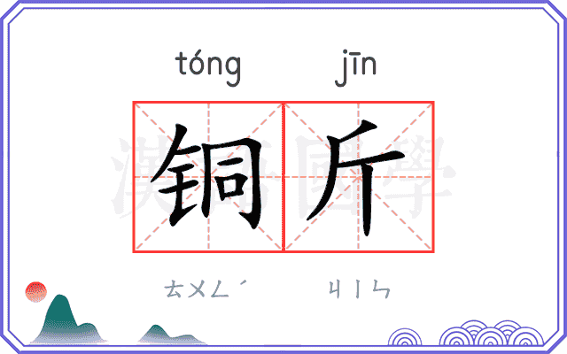 铜斤